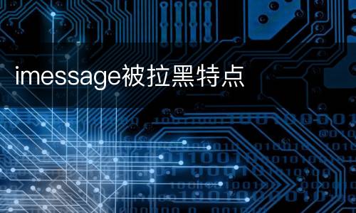 imessage被拉黑特点
