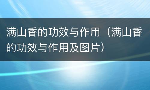 满山香的功效与作用（满山香的功效与作用及图片）