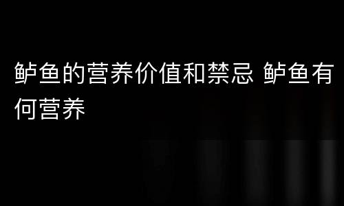 鲈鱼的营养价值和禁忌 鲈鱼有何营养