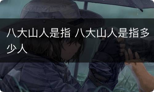 八大山人是指 八大山人是指多少人