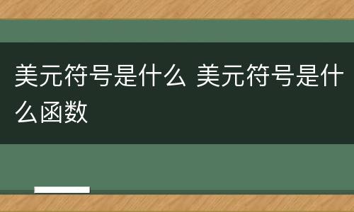 美元符号是什么 美元符号是什么函数