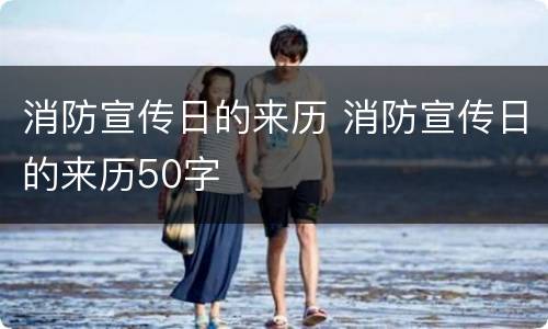 消防宣传日的来历 消防宣传日的来历50字