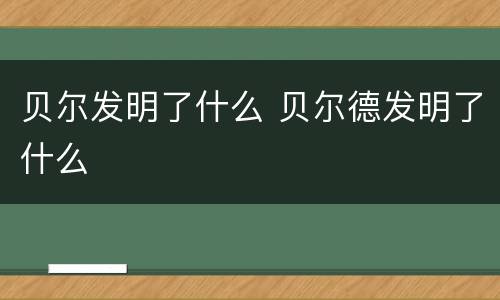 贝尔发明了什么 贝尔德发明了什么
