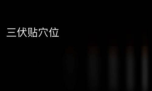 三伏贴穴位