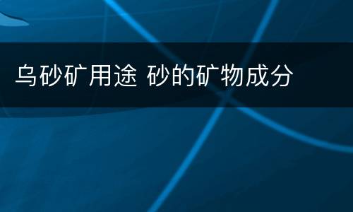 乌砂矿用途 砂的矿物成分