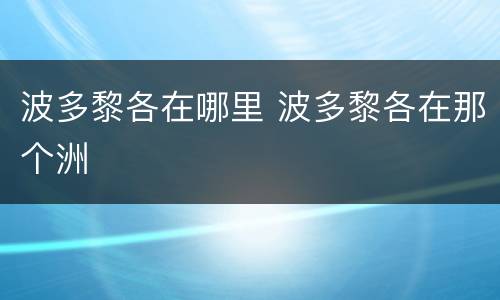 波多黎各在哪里 波多黎各在那个洲