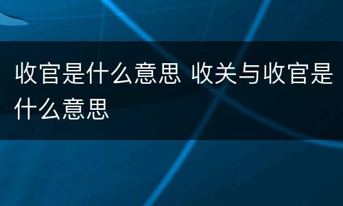 收官是什么意思 收关与收官是什么意思