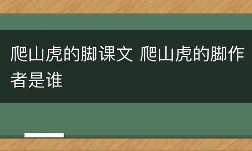 爬山虎的脚课文 爬山虎的脚作者是谁