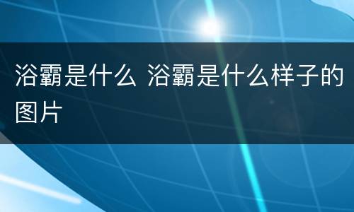 浴霸是什么 浴霸是什么样子的图片