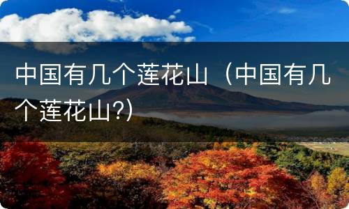 中国有几个莲花山（中国有几个莲花山?）