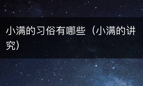 小满的习俗有哪些（小满的讲究）