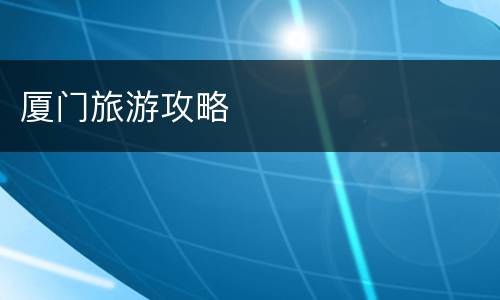 厦门旅游攻略