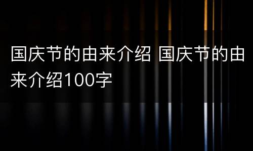 国庆节的由来介绍 国庆节的由来介绍100字