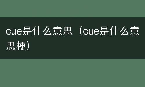 cue是什么意思（cue是什么意思梗）