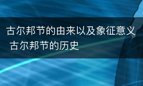 古尔邦节的由来以及象征意义 古尔邦节的历史