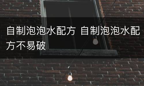 自制泡泡水配方 自制泡泡水配方不易破