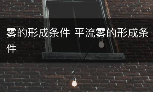 雾的形成条件 平流雾的形成条件