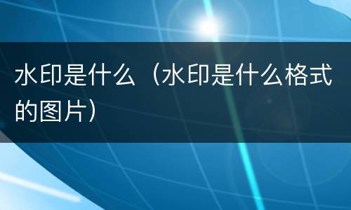 水印是什么（水印是什么格式的图片）