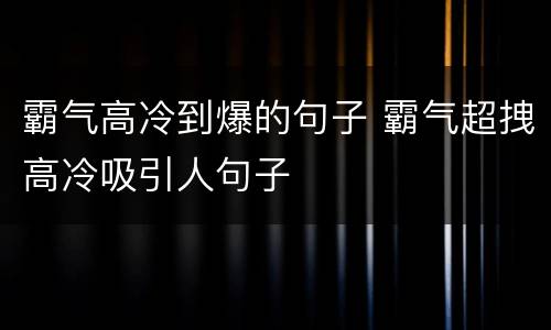 霸气高冷到爆的句子 霸气超拽高冷吸引人句子