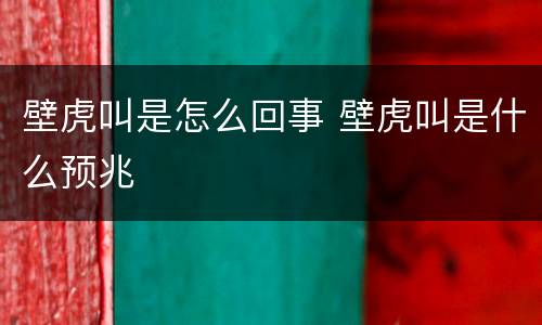 壁虎叫是怎么回事 壁虎叫是什么预兆