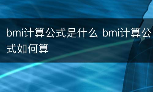 bmi计算公式是什么 bmi计算公式如何算