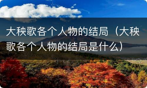 大秧歌各个人物的结局（大秧歌各个人物的结局是什么）