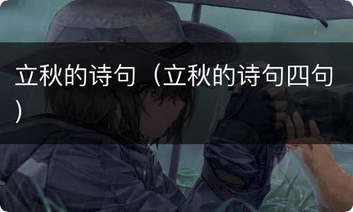 立秋的诗句（立秋的诗句四句）