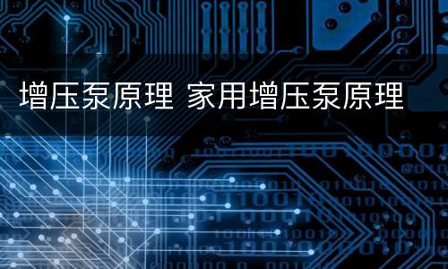 增压泵原理 家用增压泵原理
