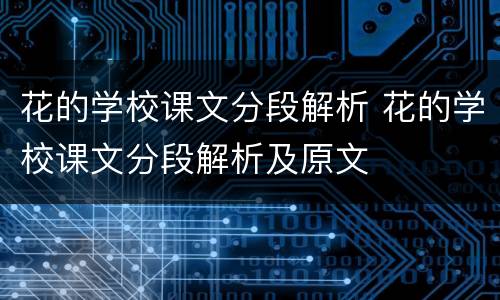 花的学校课文分段解析 花的学校课文分段解析及原文