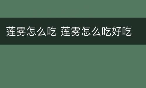 莲雾怎么吃 莲雾怎么吃好吃