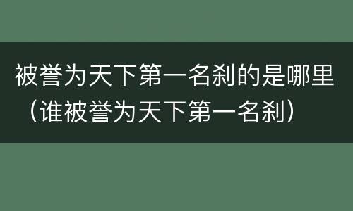 被誉为天下第一名刹的是哪里（谁被誉为天下第一名刹）