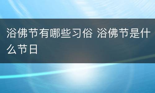 浴佛节有哪些习俗 浴佛节是什么节日