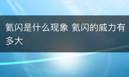 氦闪是什么现象 氦闪的威力有多大
