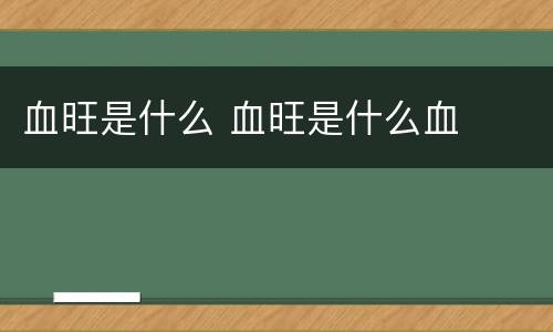 血旺是什么 血旺是什么血