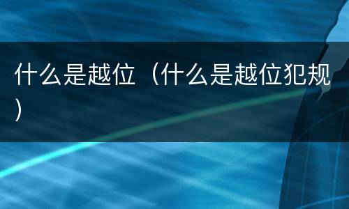 什么是越位（什么是越位犯规）