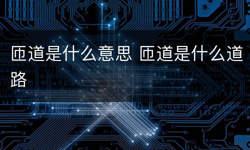 匝道是什么意思 匝道是什么道路