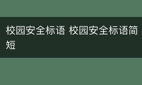 校园安全标语 校园安全标语简短
