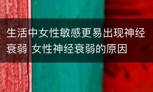 生活中女性敏感更易出现神经衰弱 女性神经衰弱的原因
