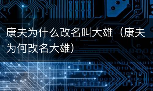 康夫为什么改名叫大雄（康夫为何改名大雄）