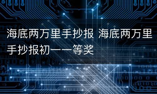 海底两万里手抄报 海底两万里手抄报初一一等奖