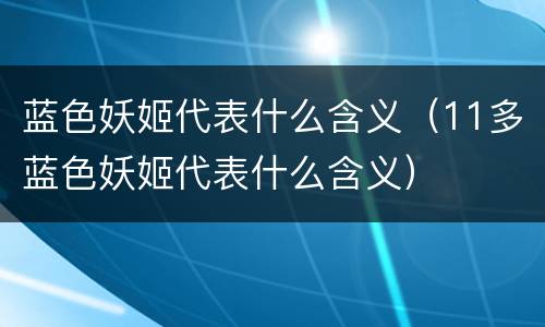 蓝色妖姬代表什么含义（11多蓝色妖姬代表什么含义）