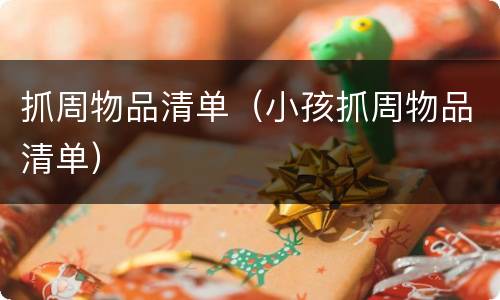 抓周物品清单（小孩抓周物品清单）