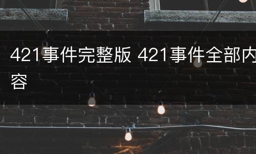 421事件完整版 421事件全部内容