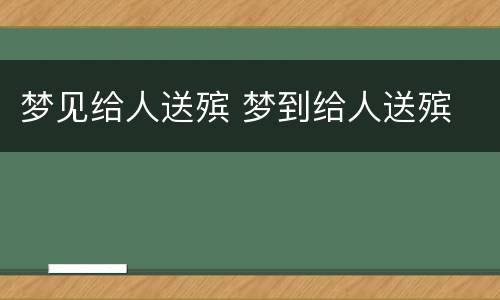 梦见给人送殡 梦到给人送殡
