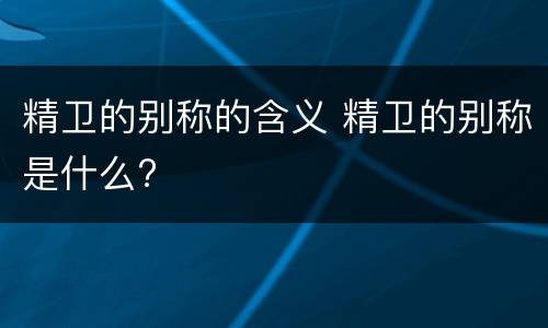 精卫的别称的含义 精卫的别称是什么?
