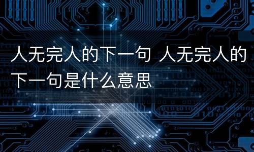 人无完人的下一句 人无完人的下一句是什么意思