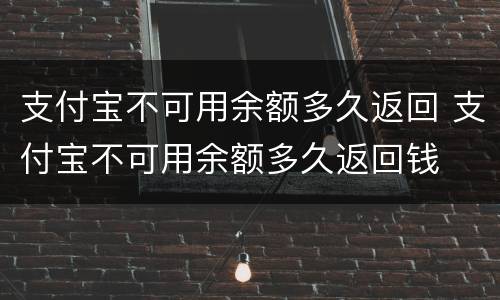 支付宝不可用余额多久返回 支付宝不可用余额多久返回钱