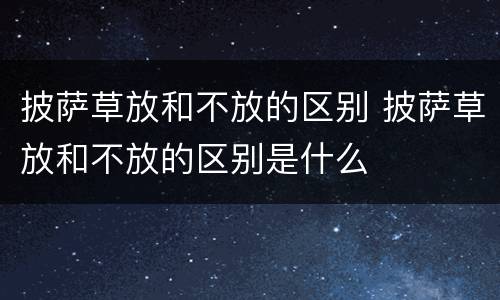 披萨草放和不放的区别 披萨草放和不放的区别是什么