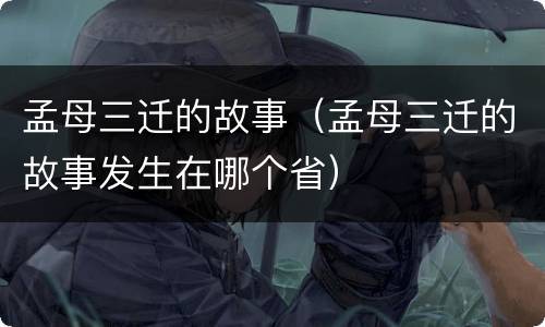 孟母三迁的故事（孟母三迁的故事发生在哪个省）