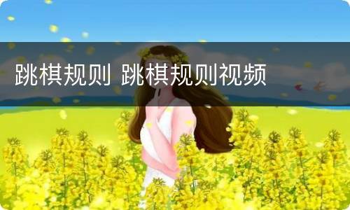 跳棋规则 跳棋规则视频